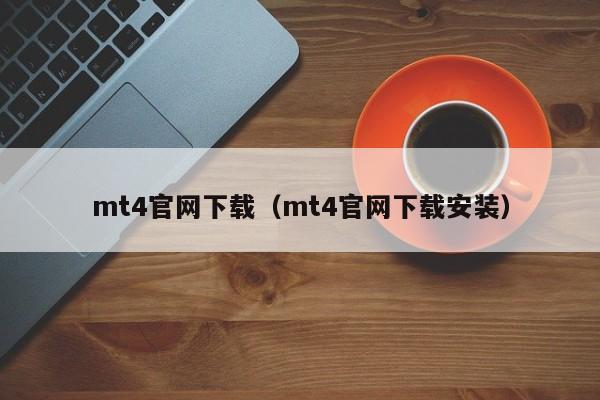 mt4官网下载（mt4官网下载安装）