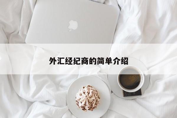 外汇经纪商的简单介绍