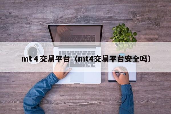 mt４交易平台（mt4交易平台安全吗）