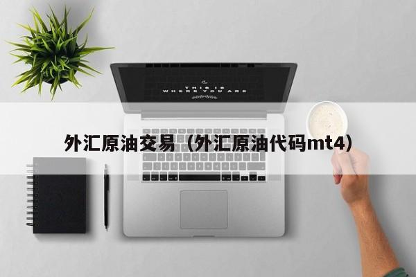外汇原油交易（外汇原油代码mt4）