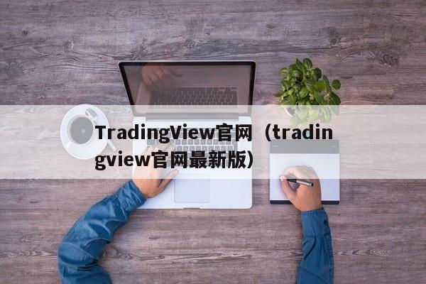 TradingView官网（tradingview官网最新版）