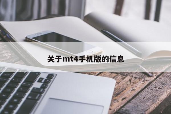 关于mt4手机版的信息