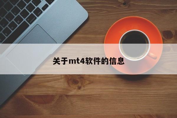 关于mt4软件的信息