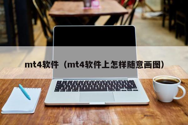 mt4软件（mt4软件上怎样随意画图）