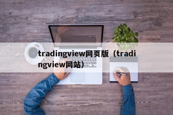 tradingview网页版（tradingview网站）