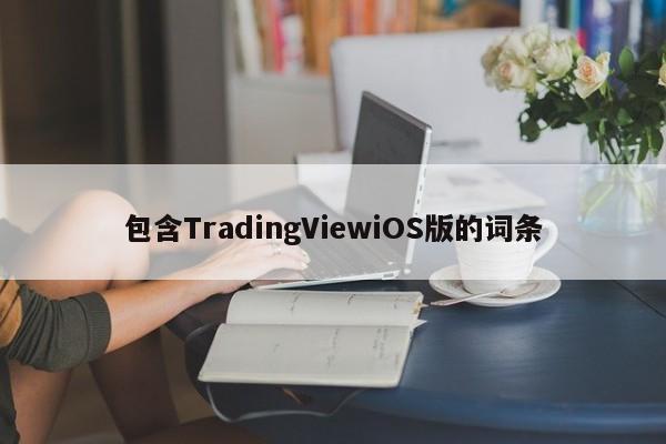 包含TradingViewiOS版的词条
