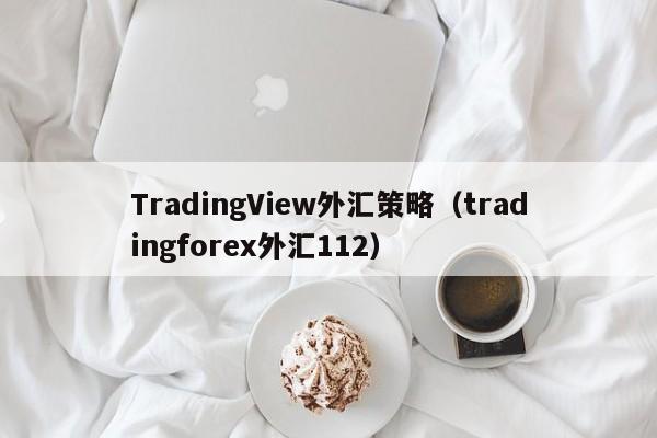 TradingView外汇策略（tradingforex外汇112）