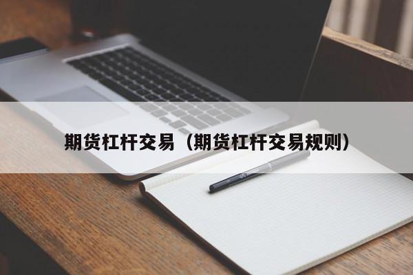 期货杠杆交易（期货杠杆交易规则）
