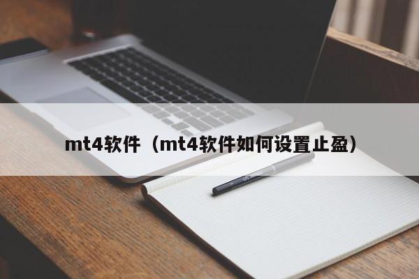 mt4软件（mt4软件如何设置止盈）