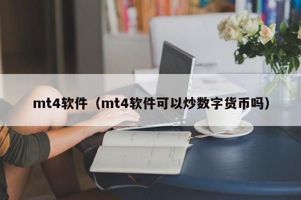 mt4软件（mt4软件可以炒数字货币吗）