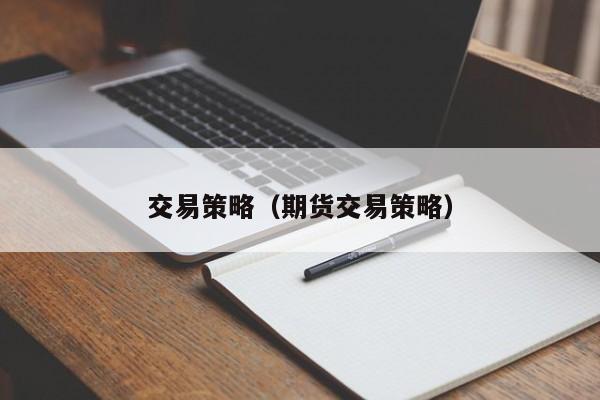 交易策略（期货交易策略）