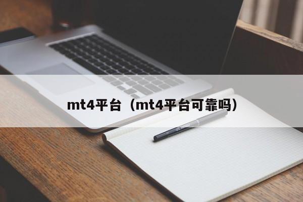 mt4平台（mt4平台可靠吗）