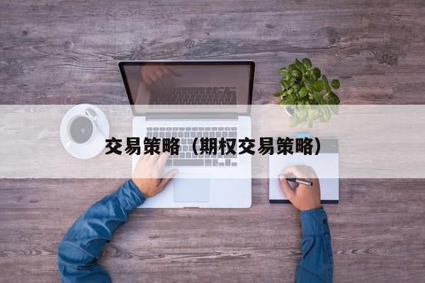 交易策略（期权交易策略）
