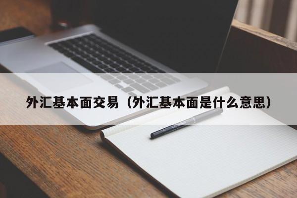 外汇基本面交易（外汇基本面是什么意思）