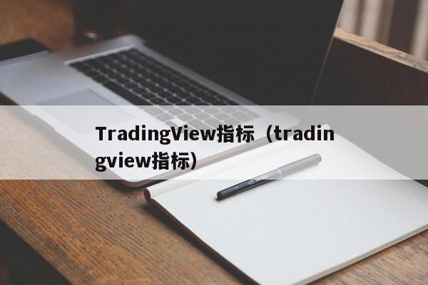 TradingView指标（tradingview指标）