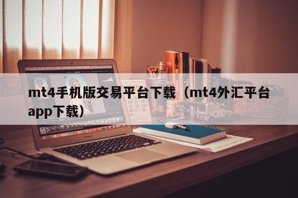 mt4手机版交易平台下载（mt4外汇平台app下载）