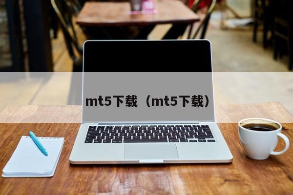 mt5下载（mt5下载）