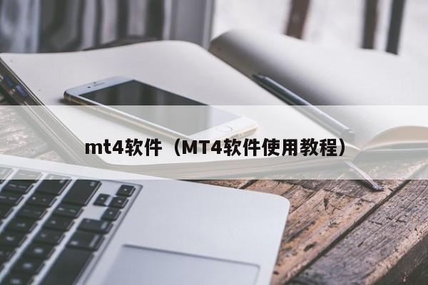 mt4软件（MT4软件使用教程）