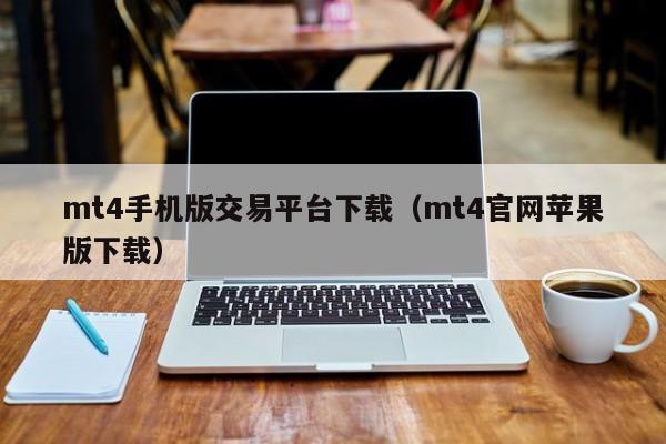 mt4手机版交易平台下载（mt4官网苹果版下载）