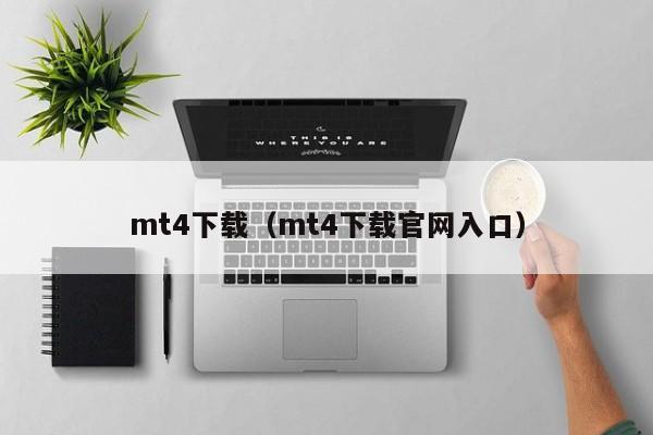 mt4下载（mt4下载官网入口）