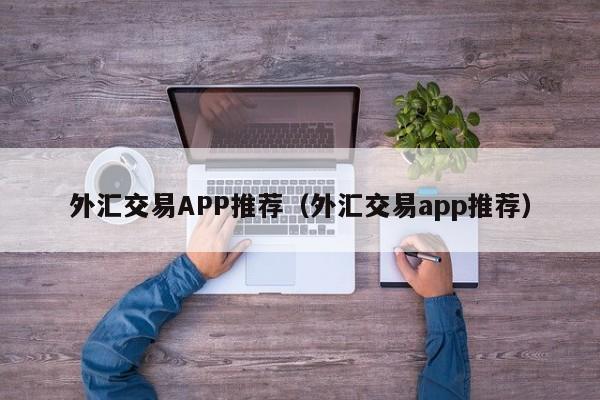 外汇交易APP推荐（外汇交易app推荐）