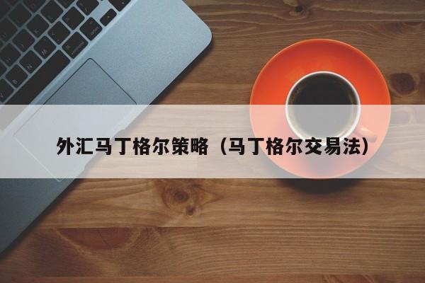 外汇马丁格尔策略（马丁格尔交易法）