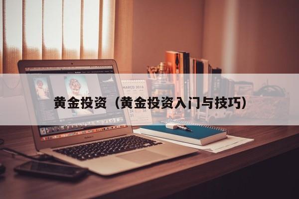 黄金投资（黄金投资入门与技巧）
