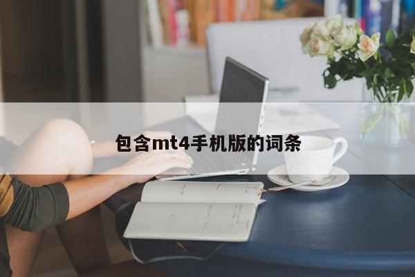 包含mt4手机版的词条