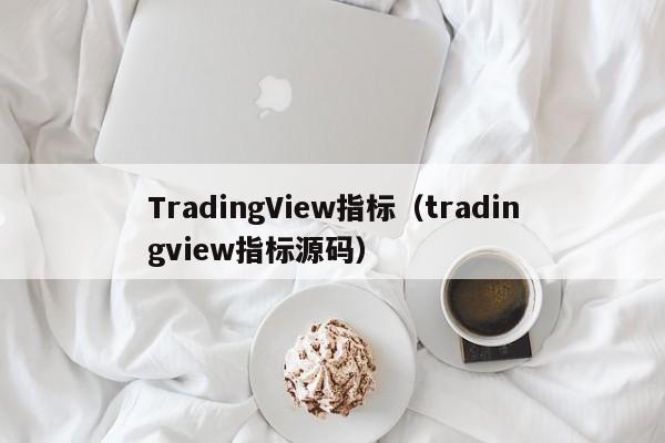 TradingView指标（tradingview指标源码）