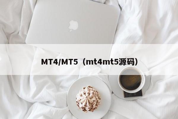 MT4/MT5（mt4mt5源码）