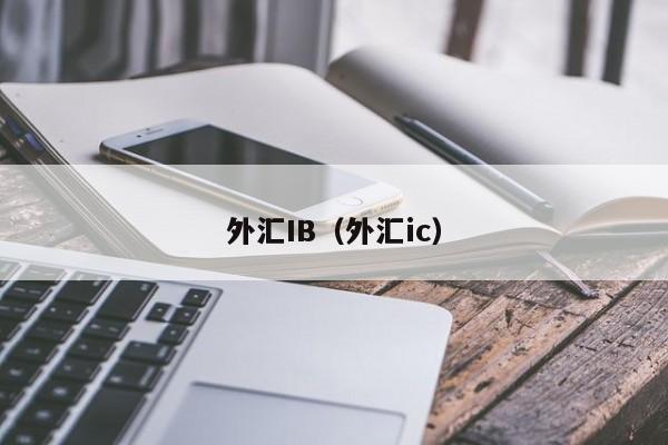 外汇IB（外汇ic）