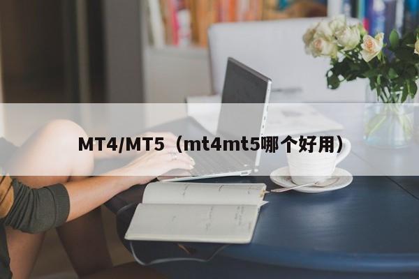 MT4/MT5（mt4mt5哪个好用）