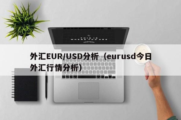 外汇EUR/USD分析（eurusd今日外汇行情分析）