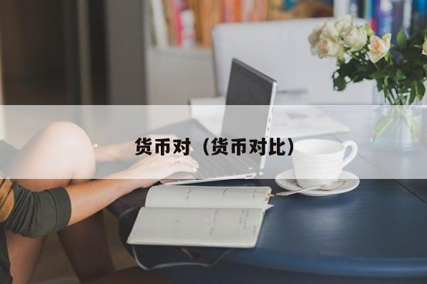 货币对（货币对比）