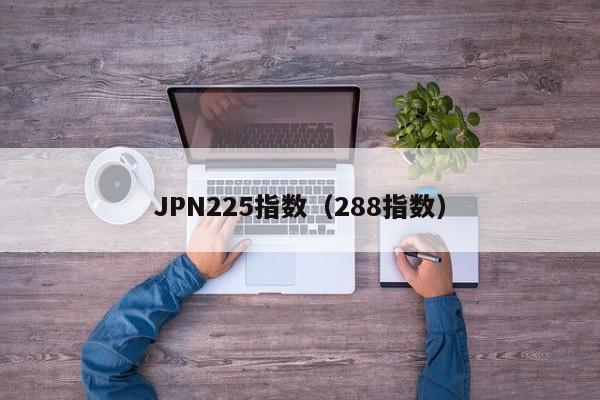 JPN225指数（288指数）