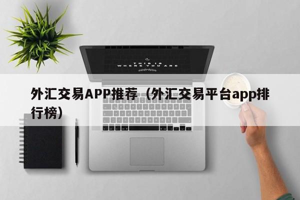 外汇交易APP推荐（外汇交易平台app排行榜）