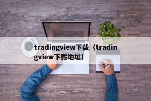 tradingview下载（tradingview下载地址）