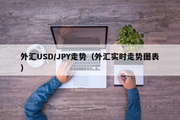 外汇USD/JPY走势（外汇实时走势图表）
