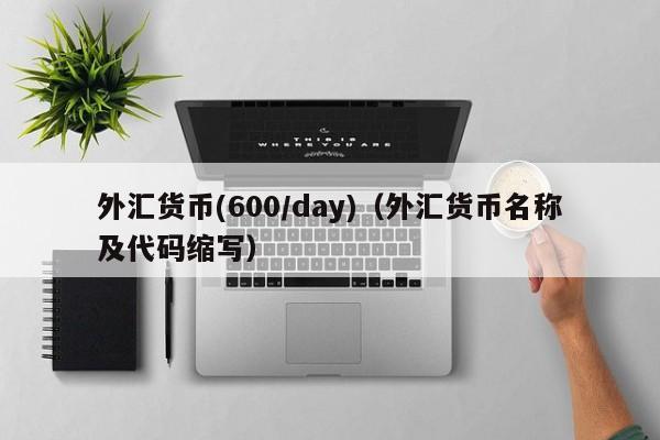 外汇货币(600/day)（外汇货币名称及代码缩写）