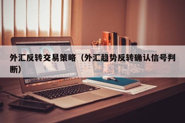 外汇反转交易策略（外汇趋势反转确认信号判断）