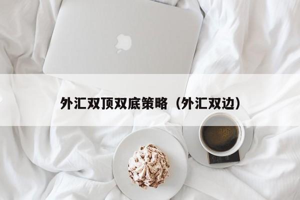 外汇双顶双底策略（外汇双边）