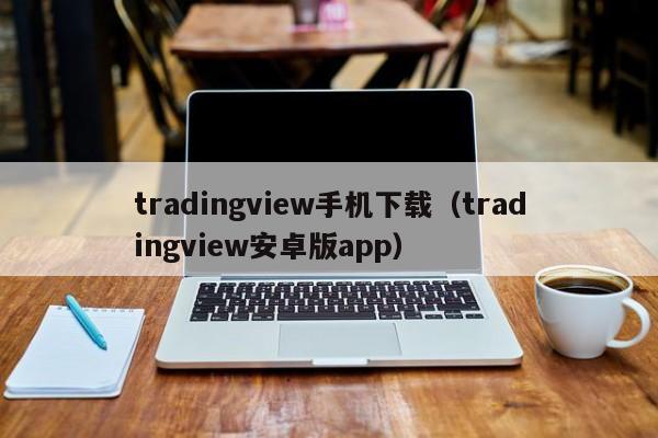 tradingview手机下载（tradingview安卓版app）
