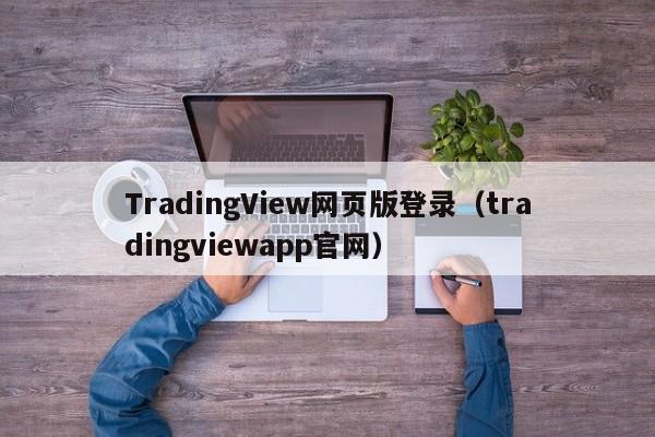 TradingView网页版登录（tradingviewapp官网）