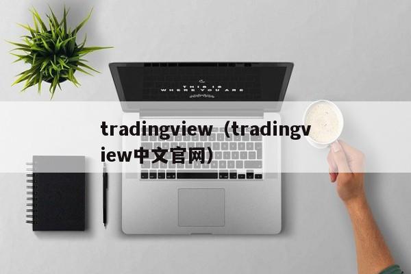 tradingview（tradingview中文官网）