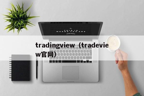 tradingview（tradeview官网）