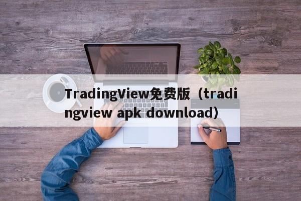 TradingView免费版（tradingview apk download）