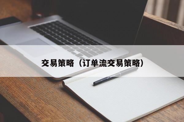 交易策略（订单流交易策略）