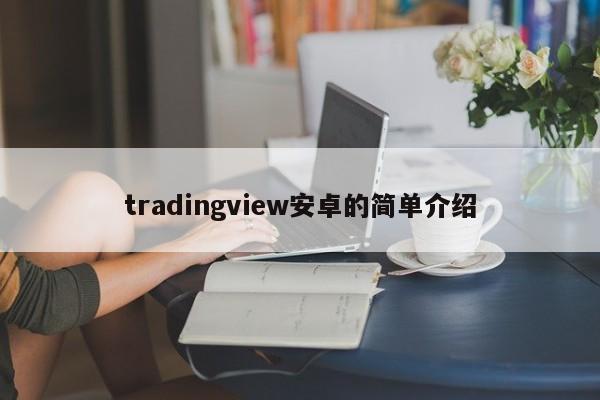 tradingview安卓的简单介绍