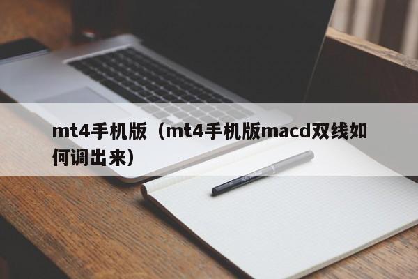 mt4手机版（mt4手机版macd双线如何调出来）