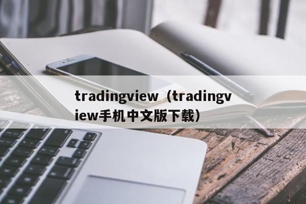 tradingview（tradingview手机中文版下载）